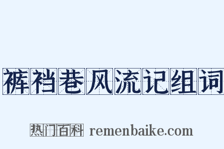 裤裆巷风流记组词是什么意思的图片